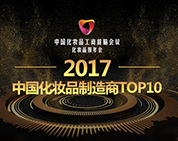 棟方股份榮登中國(guó)化妝品工商首腦會(huì)議暨化妝品報(bào)年會(huì)“2017中國(guó)化妝品制造商TOP10” 榜單