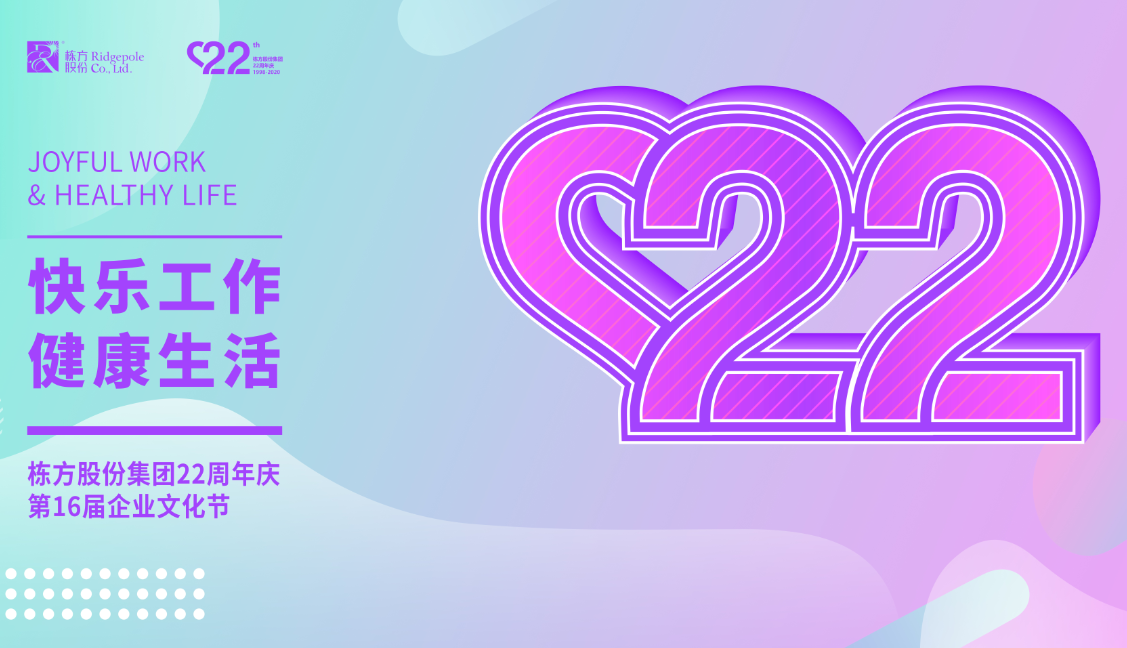 礪程二十二載，我們創(chuàng)造美麗丨熱烈慶祝棟方股份集團創(chuàng)立22周年