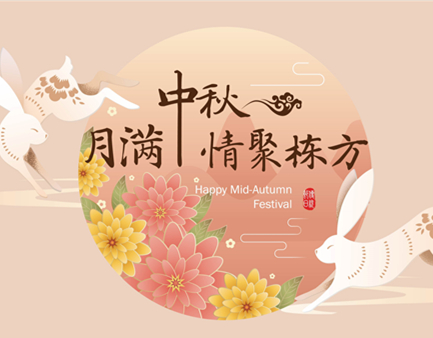 月滿中秋，情聚棟方